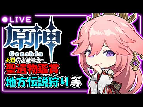【原神】聖遺物鑑賞しちゃおっかな!自慢のキャラ良かったらみせてっ 地方伝説狩りは人がいたら