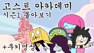 고스트 아카데미 시즌1 몰아보기 ( + 쿠키 영상)