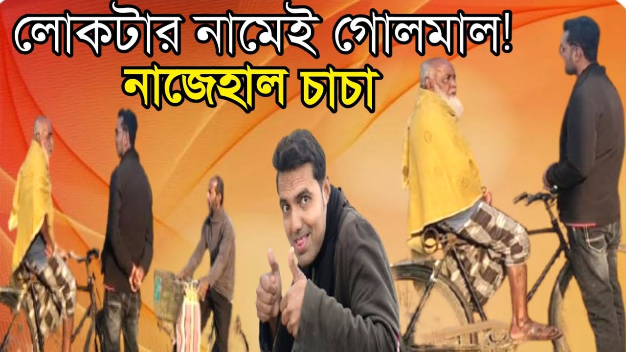 লোকটার নামেই গোলমাল! নাজেহাল চাচা 