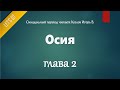 [Аудио Библия]0864. Осия, Глава 2 - LET&#39;S QT