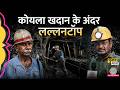 Asansol Underground Coal Mine के अंदर पहुंचा Lallantop, क्या-क्या दिखा?