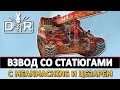 ВЗВОД СО СТАТЮГАМИ - С MEANMACHINS И ЦЕЗАРЕМ.