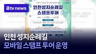 인천 성지순례길 모바일 스탬프 투어 운영
