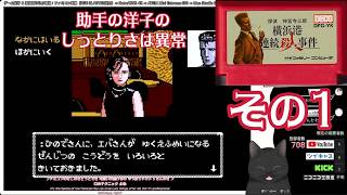 【ファミコン】探偵 神宮寺三郎 横浜港連続殺人事件（その1）/ ファミコン実機 + RGB BLASTER + RetroTINK-4K