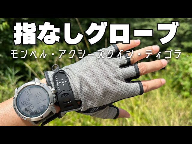 Comparison of cool gloves] Mont-bell Cool Fingerless, AXESQUIN