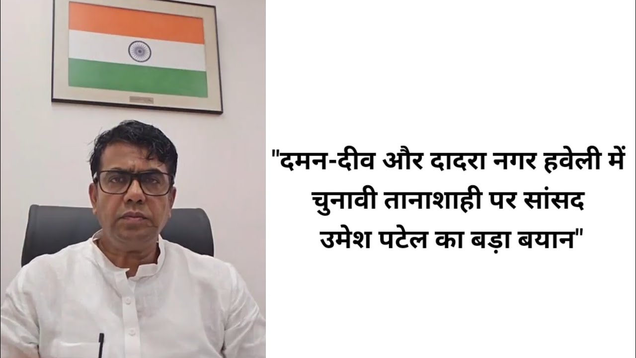 «Заявление депутата Умеша Пателя об избирательной диктатуре в Даман-Диу и Дадра Нагар Хавели»