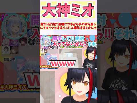 当たりが出た途端にゴネから手のひら返ししてヨイショするぺこらに爆笑するミオしゃ #shorts  #ホロライブ #切り抜き #vtuber #大神ミオ #兎田ぺこら #ホロ切り抜き