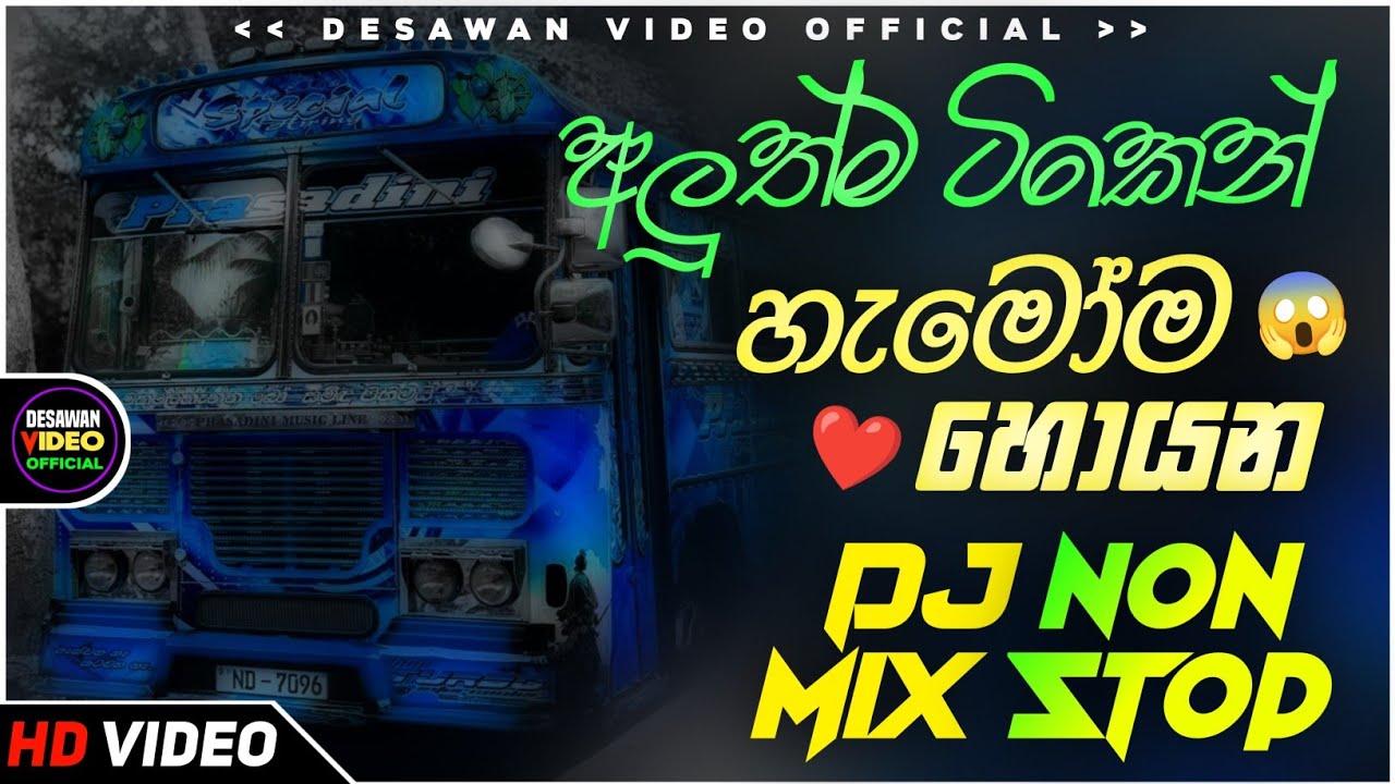 2026 New Sinhala Songs Dj Nonstop | Trending Dj Remix 2025 | Bass - Boosted | Party Dance Dj Remix