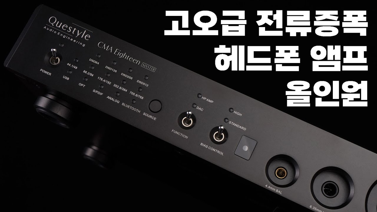 평판형 헤드폰을 제대로 울리는 고오급 전류 증폭 헤드폰 앰프 (+ DAC) | Questyle CMA18 Master
