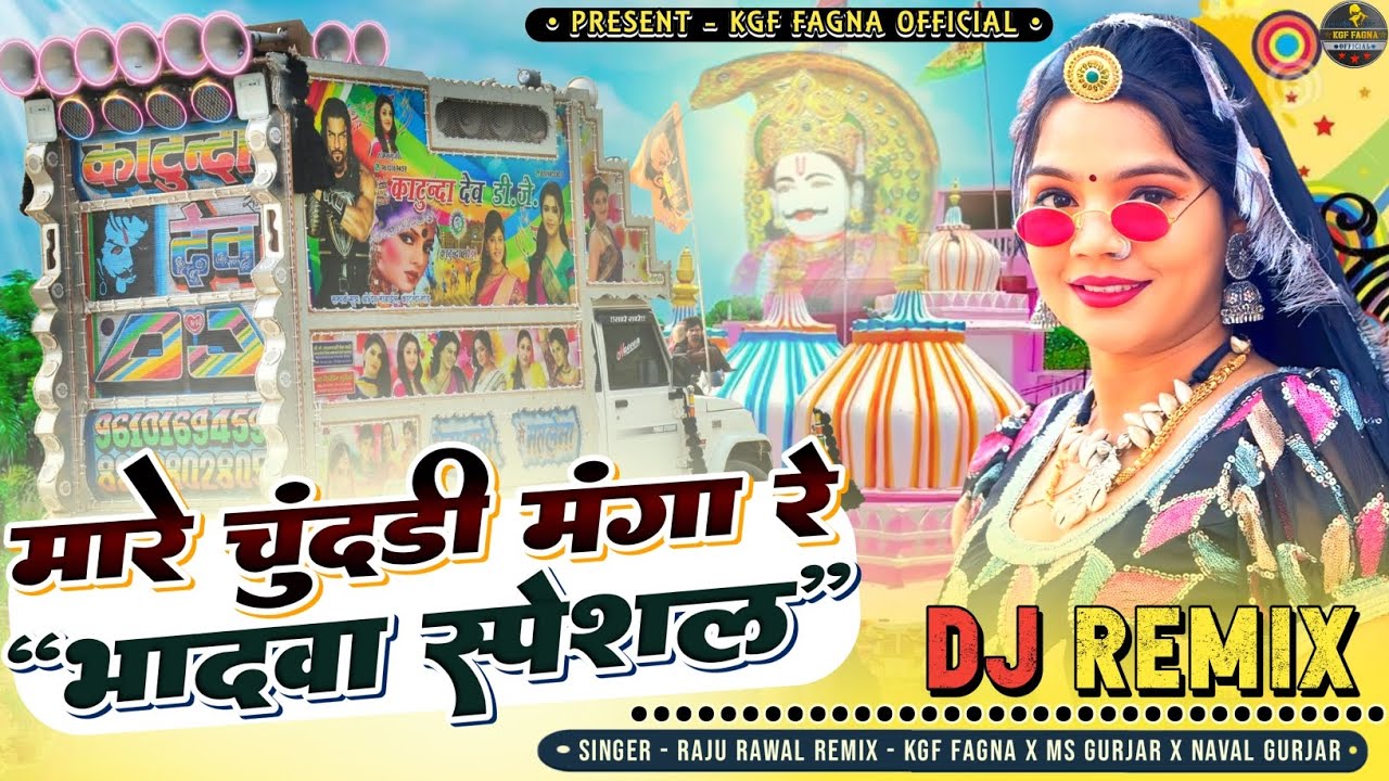 म्हारे चुंदड़ी मंगा | Mhare Chundad Manga | भादवा 2025 Hits DJ | राजू रावल New Letest Dj Remix Song