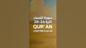 Surat An Nisa Verse 26-28 – سورة النساء الآية 26-28 – #quran #islam #islamic #القرآن