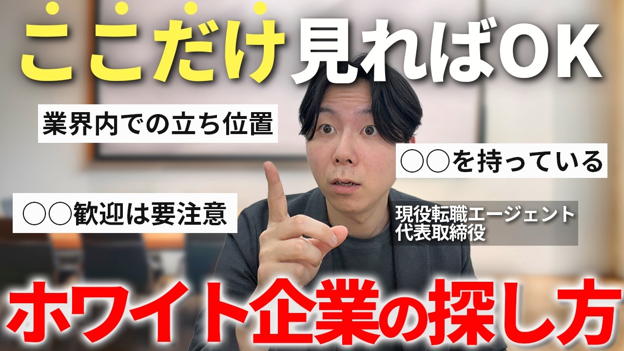ここだけ抑えて！年間休日125日、残業なしの「隠れホワイト企業」はこうすれば見つかる！ホワイト企業の見つけ方と知らないとやばい隠れブラック企業の特徴と見抜き方を現役エージェント社長が徹底解説