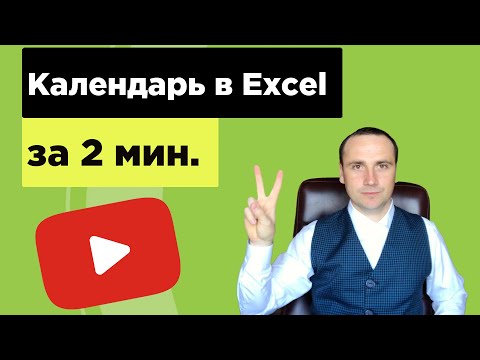 Самый простой способ как вставить календарь в Excel