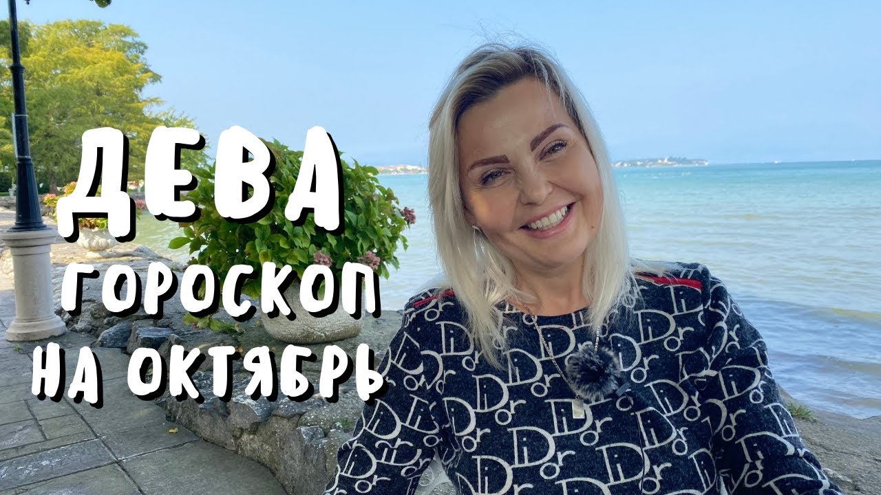 ДЕВА ГОРОСКОП НА ОКТЯБРЬ 2021 ГОДА ОТ VENUSLIFE - YouTube