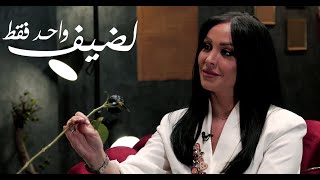 لضيف واحد فقط الحلقة الثانية و الأخيرة هيا كرزون Haya Karazon