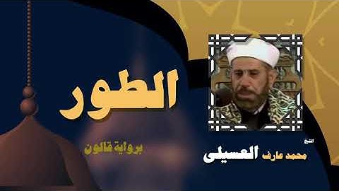 القران الكريم بصوت الشيخ محمد عارف العسيلى | سورة الطور