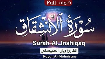 أرح مسامعك 🎧😴 بتلاوة عطرة || سورة الإنشقاق كاملة || بصوت القارئ ريان المحيسني