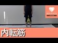 内ももを鍛える！内転筋トレーニング☆