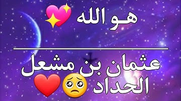 تلاوة لطيفة |هو الله القارئ الصغير عثمان بن مشعل الحداد