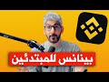 منصة بينانس شرح نسخ التداول الفوري للمبتدئين 