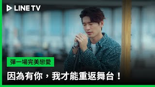 【彈一場完美戀愛】預告：因為有你，我才能重返舞台！ | LINE TV 共享追劇生活