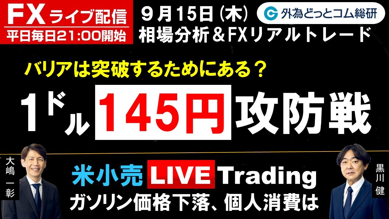 FXライブ配信/為替予想【実践リアルトレード】1㌦ 145円　 攻防戦、バリアは突破するためにある？ドル/円、エントリー・利食い・損切りポイント徹底解説、注目材料（2022年9月15日)