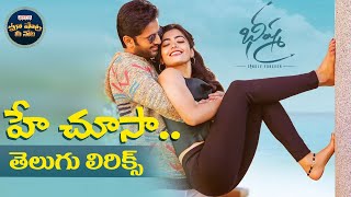 #HeyChoosa Song With Telugu Lyrics | Bheeshma | Nithiin, Rashmika Mandanna | Maa Paata Mee Nota