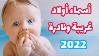 أسماء أولاد غريبة ونادرة 2022