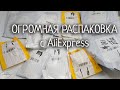 ОГРОМНАЯ РАСПАКОВКА с AliExpress/Расходники/Для ногтей и не только