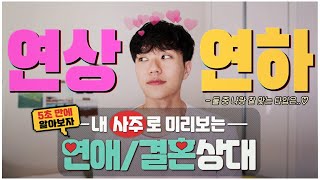 연상연하 중 나는 누구랑 엮이게 될까? ㅣ내 사주로 보는 연애상대로 연상연하 테스트