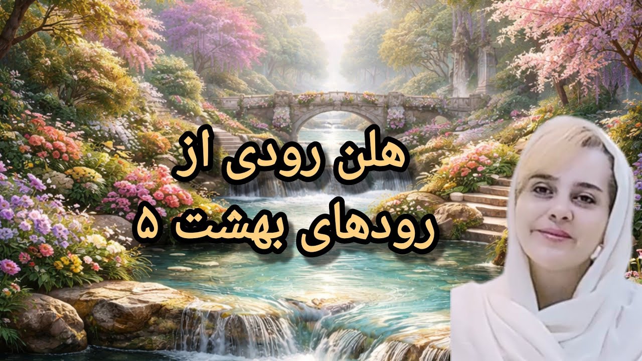 هلن رودی از رودهای بهشت ۵