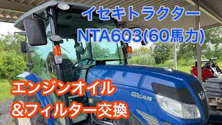 イセキトラクター　NTA603  エンジンオイル&フィルター交換