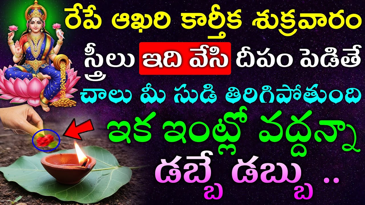 రేపే ఆఖరి కార్తీక శుక్రవారం ఇది వేసి దీపం పెడితే చాలు మీ సుడి తిరిగిపోతుంది ఇక ఇంట్లో వద్దన్నా డబ్బే