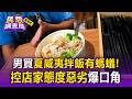 男買夏威夷拌飯「有螞蟻」！回店內退款控店家態度惡劣爆口角【民怨調查局】