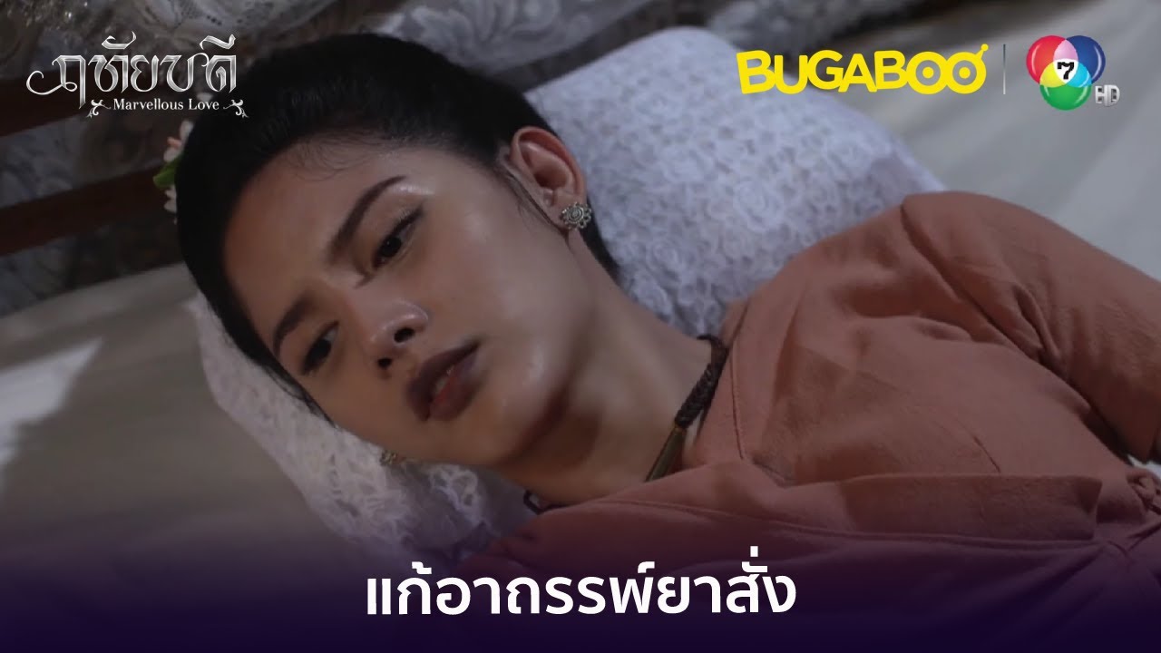 แก้อาถรรพ์ยาสั่ง l HighLight l ฤทัยบดี EP.2 l BUGABOOINTER