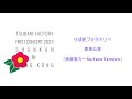 Tsubaki Factory「表面張力~Surface Tension~」2023 in HONG KONG