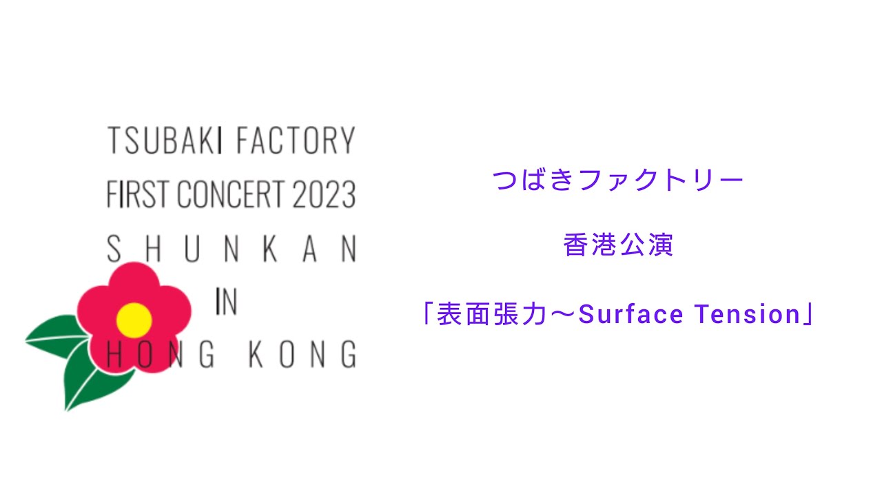 Tsubaki Factory「表面張力～Surface Tension～」2023 in HONG KONG