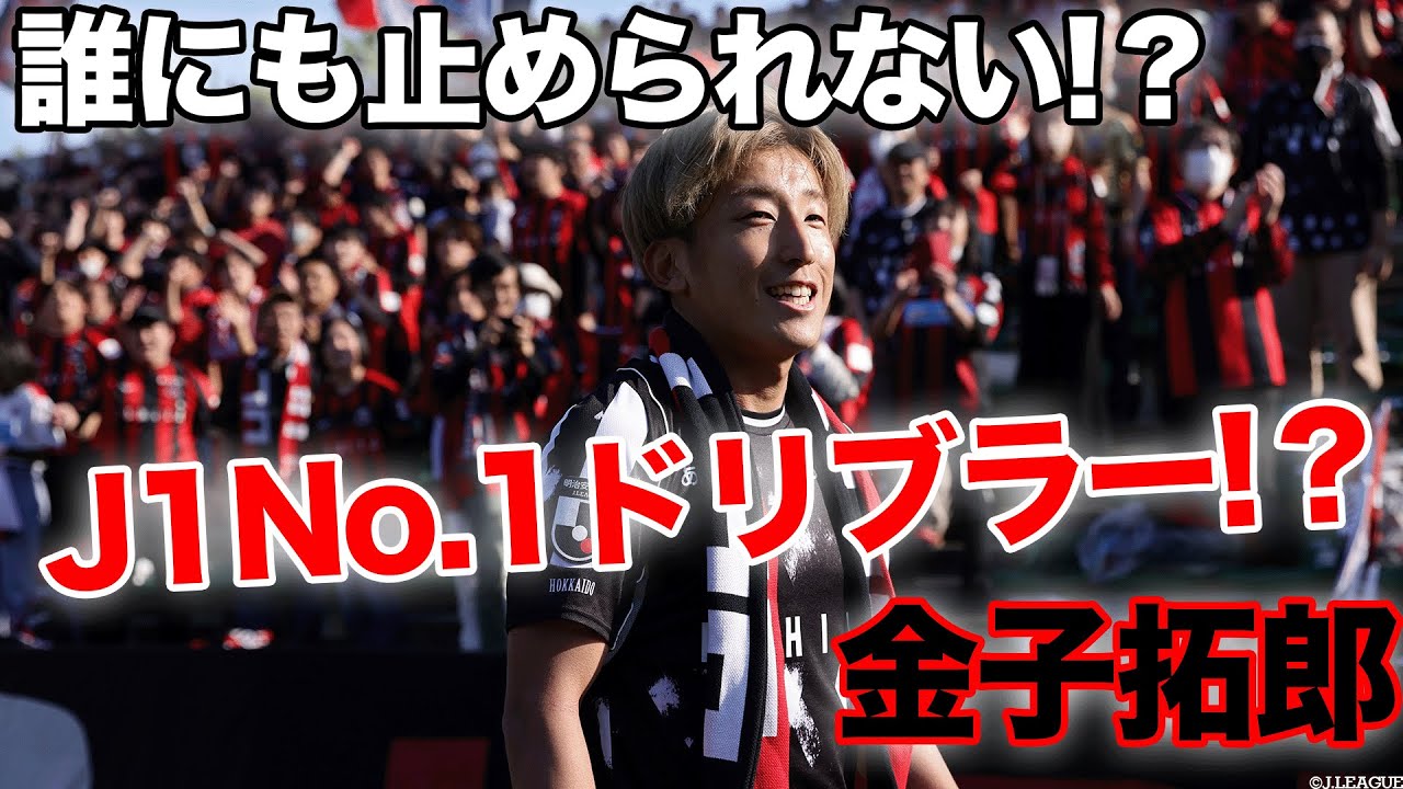 誰にも止められない！？】J1 No.1ドリブラー！？ 金子拓郎（北海道