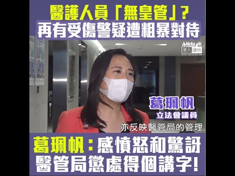 【短片】【政治入侵醫護專業】葛珮帆：紅十字會抽血事件後，再有配戴政治掛飾醫護人員粗暴對待入院警員，醫管局講嘅懲處係咪得個「講」字？