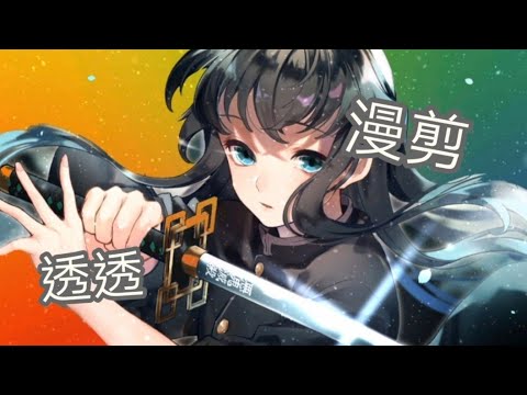 鬼滅之刃 時透無一郎 漫剪 長版本 Youtube