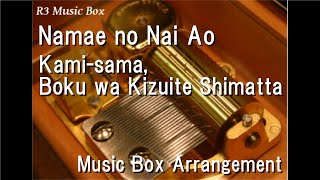 Namae no Nai Ao/Kami-sama, Boku wa Kizuite Shimatta [Music Box] ("Keep Your Hands Off Eizouken!" ED)