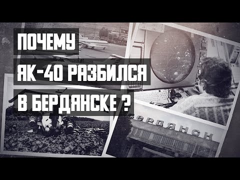 Авиакатастрофа Як-40 в Бердянске