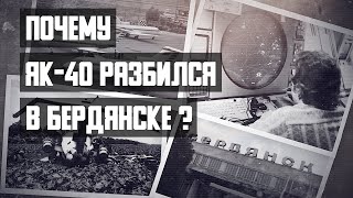 Авиакатастрофа Як-40 В Бердянске