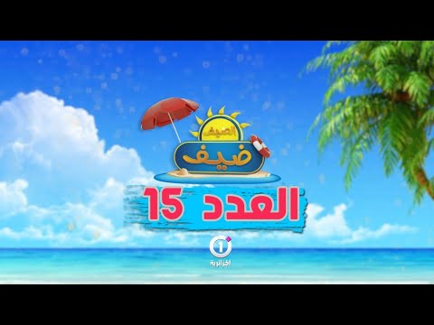 الصيف ضيف في عدد جديد يستضيف الياس نزالي عباس ريغي وموضوع فعل الخير