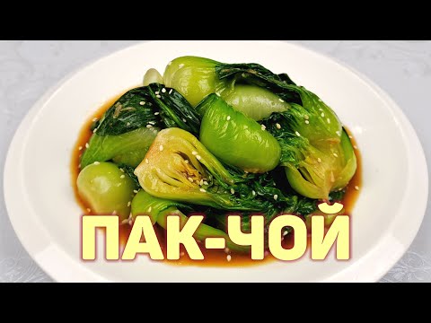 Простой И Быстрый Рецепт НЕВЕРОЯТНО ВКУСНОГО САЛАТА ИЗ КАПУСТЫ ПАК-ЧОЙ ❗ Все Дело в Заправке 청경채 무침