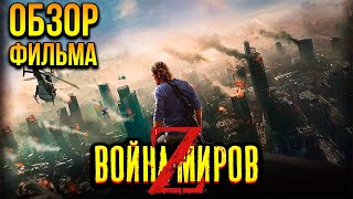 Обзор фильма "Война миров Z"