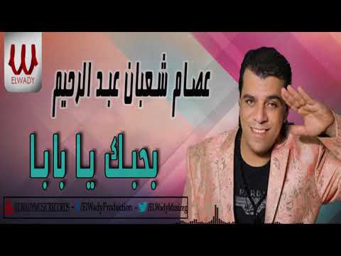      عصام شعبان عبد الرحيم بحبك يا بابا