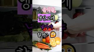 냉장고에 넣어야 할까? 🤔 식재료 20가지 보관법 총정리!
