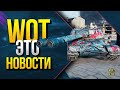 WoT Это Новости - Скидка на Танки и Оборудка в Награду