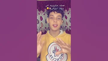 عامله متربيه في بيت ابوكي زياد محمد 